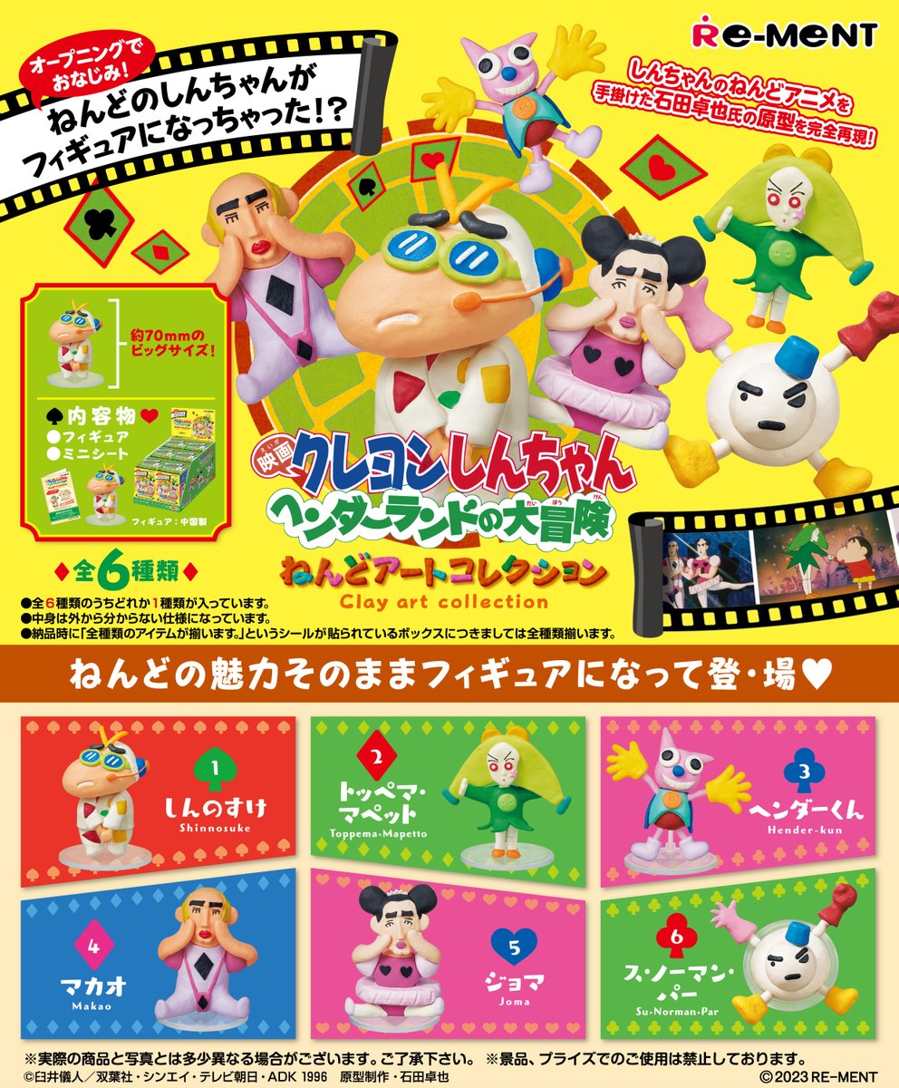 rement_official's tweet photo. ★画像初公開★
 【クレヨンしんちゃん　ヘンダーランドの大冒険　ねんどアートコレクション】
ねんどの魅力そのままフィギュアになって登・場♡
9月29日発売予定。全6種。990円（税抜価格900円）。
#クレヨンしんちゃん #ヘンダーランドの大冒険 https://t.co/hOwUoTxvd9