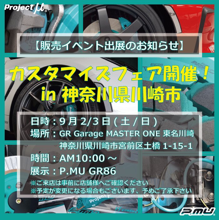 pmu_info's tweet photo. 【週末イベントのお知らせ神奈川県】
9月2日/3日は神奈川県のGR Garage MASTER ONE東名川崎様にてプロジェクトミューフェアを開催します。
皆様のご来店お待ちしております!
#pmu
#プロジェクトミュー
#プロミュー
#GRgarage
#MASTERONE
#DTEC
#GR86
#イベント
#神奈川トヨタ https://t.co/tYHSu5TeXF
