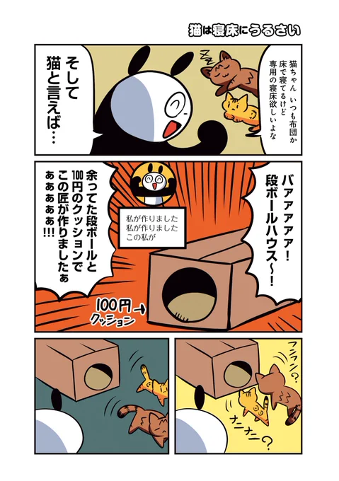 パンダと猫たちが一緒に暮らしたら毎日楽しすぎたというお話 #猫パン日記(1/4) #漫画が読めるハッシュタグ #コミックエッセイ