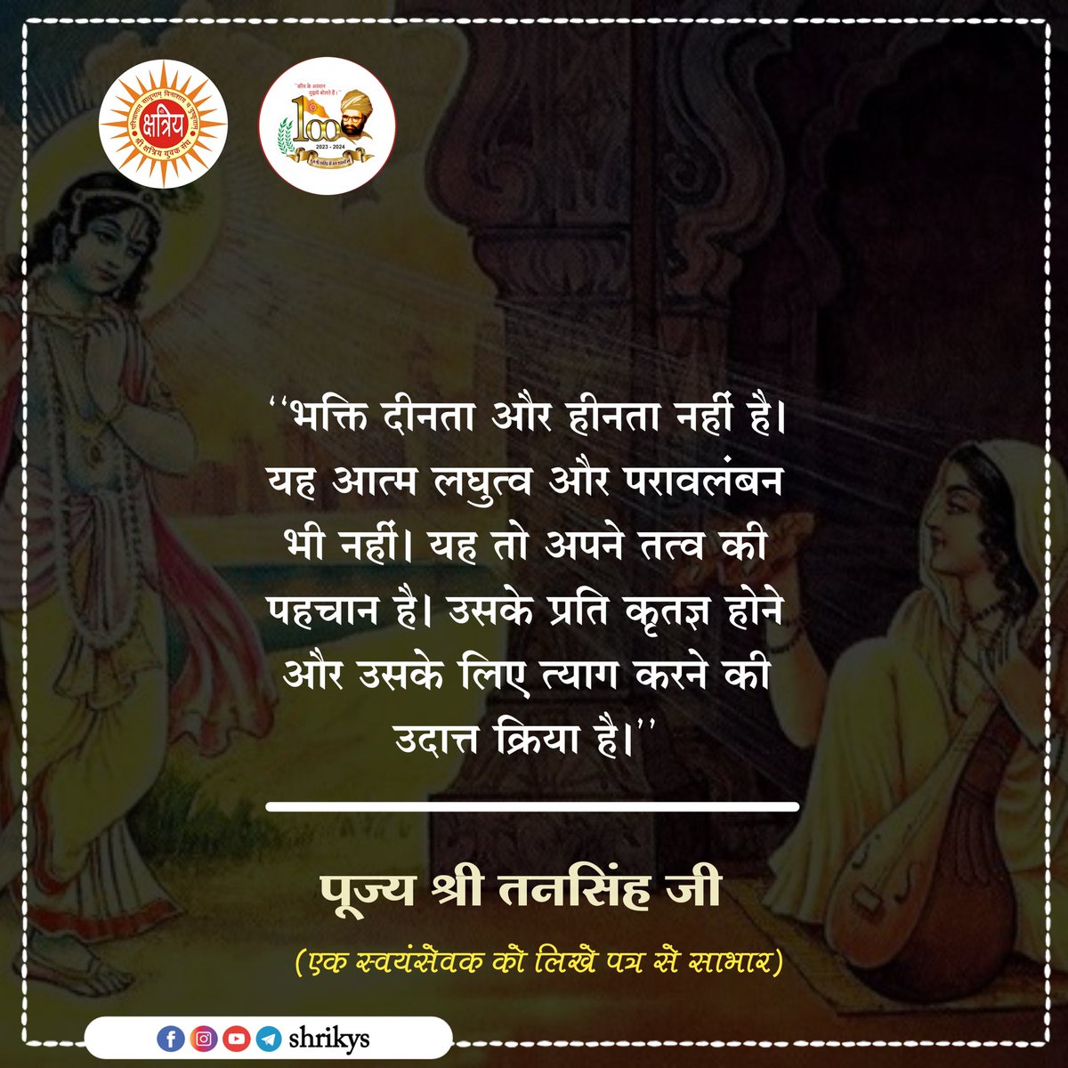 shri_kys's tweet photo. "भक्ति दीनता और हीनता नहीं है। यह आत्म लघुत्व और परावलंबन भी नहीं। यह तो अपने तत्व की पहचान है। उसके प्रति कृतज्ञ होने और उसके लिए त्याग करने की उदात्त क्रिया है।"

पूज्य श्री तनसिंह जी (एक स्वयंसेवक को लिखे पत्र ���े साभार)

#TanSinghJi
#ShriKYS https://t.co/0fzUfai8jV