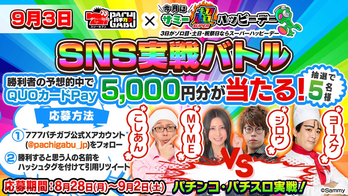 pachigabu_jp's tweet photo. ▂▅▇　9月3日はサミー超ハッピーデー　▇▅▂

3日×土日の #サミー超ハッピーデー を記念して『SNS実戦バトル』を開催👏

#こしあん さん
#MYME さん
#ジロウ さん
#ヨースケ さん
4人が9月3日にサミー機種をプライベート実戦‼️

勝利者予想でQUOカードPayが当たる💰
応募方法は画像をチェック‼️ https://t.co/uW0FT70Cz3