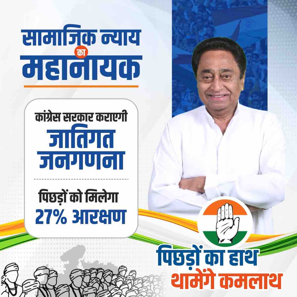 पिछड़ो का हाथ,
थामेंगे कमलनाथ।