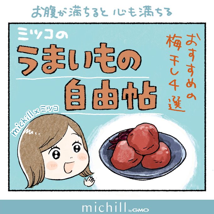 お気に入りの梅干しについて語る
(1/3) 