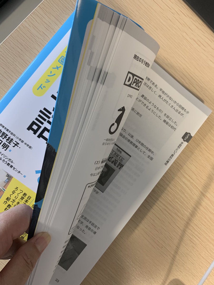 kazumi_matsuoka's tweet photo. 『知る・学ぶ・教える日本手話』献本いただきました。これまで明晴学園がやってきたことの質の高さ・関係者の熱意にグッとくる一冊です。きちんと引用するとなると意外と資料が少ない日本のろうコミュニティ史の情報がまとまっているのが個人的に嬉しいポイント。日本手話に興味を持つ人の必携本です https://t.co/EkeH97FAwC