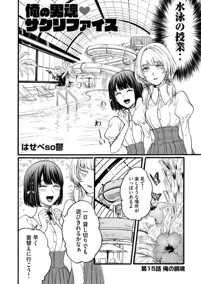 ❤️俺の男魂♡サクリファイス
❤️無料で読める15話、最新先読み16話が更新されました!
恐怖のプール!!!藤堂の秘策…?
そして単行本①巻は10月19日発売です🫠
https://t.co/LnIHtnj2TN #ヤンマガ感想 #俺の男魂サクリファイス