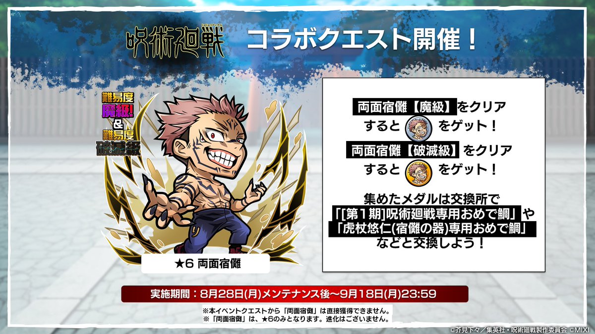 コラボクエスト開催中！😇 「両面宿儺【魔級】【破滅級】」 が登場