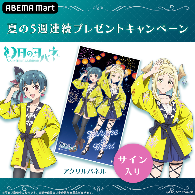 ABEMART_ANIME's tweet photo. 夏の5週連続プレゼントキャンペーン🏮
ハッピ姿の2人をGETしよう

／
5週目…
#小林愛香 #鈴木愛奈 サイン入り
#アクリルパネル を抽選で1名様に🎁
＼

✅応募条件
@ABEMART_ANIME と
@GJ_yohane をフォロー
&amp;投稿をRT
締切は9/24まで💁‍♀️

最新話▶︎https://t.co/85CXOD10M5

@aina_suzuki723 @Aikyan_