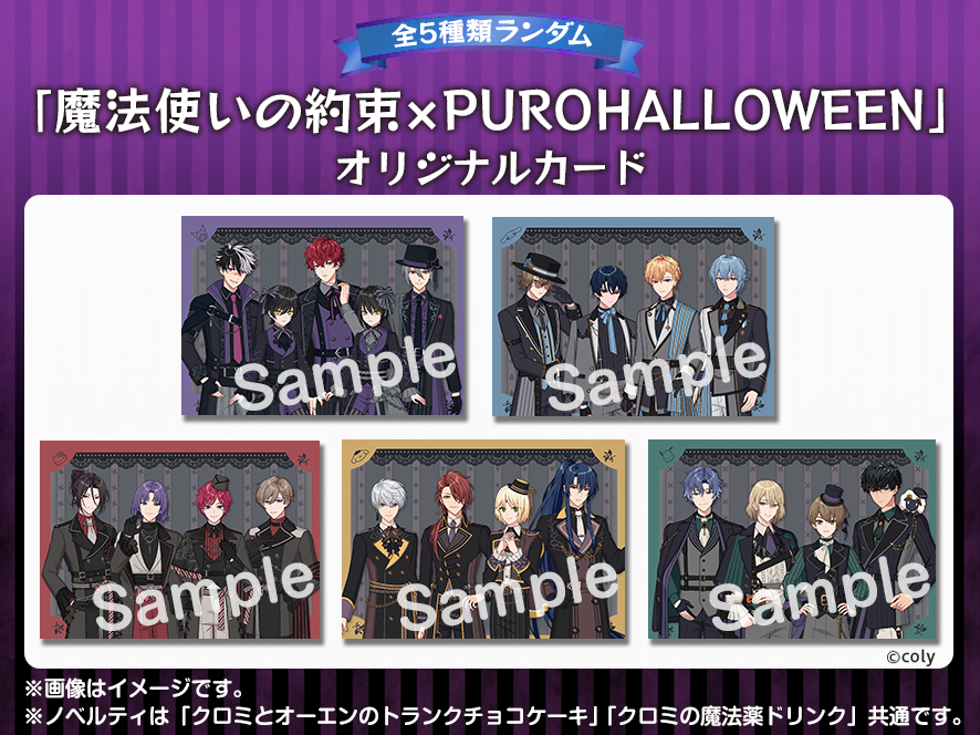 魔法使いの約束×PUROHALLOWEEN】 💫コラボレーションメニュー💫（2/2