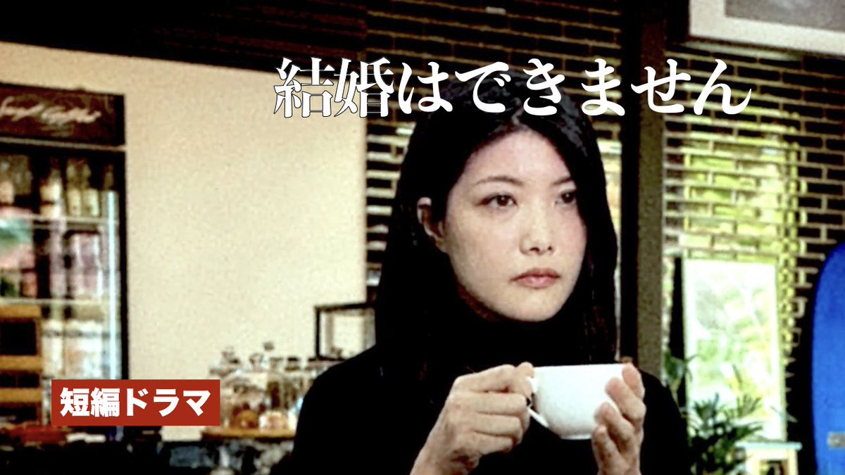 本日１８時より最新作『結婚はできません』を配信します。感動のストーリーです。ぜひ、ご覧ください！！
youtu.be/Tyz3W2kK7Yg