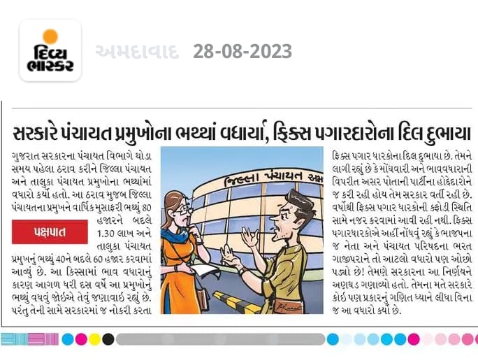 ગુજરાત સરકારે પંચાયત પ્રમુખોના ભથ્થામાં વધારો કર્યો કારણકે મોંઘવારીના દરમાં વધારો થયો છે છતાં તેમનાં જ નેતાઓને આ વધારો પણ ઓછો લાગી રહ્યોં છે અને અમે જ્યારે ૫ વર્ષથી એક જ પગારમાં ફરજ બજાવી રહ્યા છીએ અને ફિક્સ પગારની શોષિત નીતિ દૂર કરવાની વાત કરીએ છીએ ત્યારે સરકારને ભારણ લાગે છે.🤔