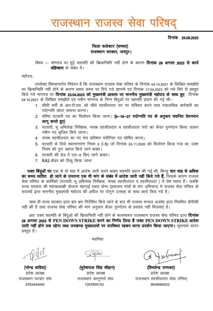 4 अक्टूबर 2021 व 23 अप्रैल 2023 को माननीय मुख्यमंत्री महोदय की सहमति के बावजूद राज्य सरकार द्वारा आदेश जारी नहीं करने से मजबूरन राजस्व सेवा पारिषद  (पटवारी, RI,NTDR,TD) का 28 अगस्त से pen down strike रहेगा।
<a href="/1stIndiaNews/">First India News</a> 
<a href="/ashokgehlot51/">Ashok Gehlot</a> 
<a href="/RajCMO/">CMO Rajasthan</a> 
<a href="/zeerajasthan_/">ZEE Rajasthan</a> 
<a href="/rpbreakingnews/">Rajasthan Patrika</a>