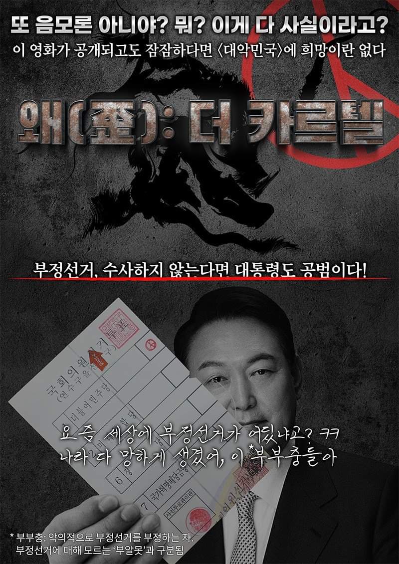 두 번째 부정선거 다큐멘터리 나레이터로 
유명 중견 배우 겸 성우가 섭외됐습니다. 
이제 곧 다큐 "왜(歪): 더 카르텔"이 여러분을 찾아갑니다.