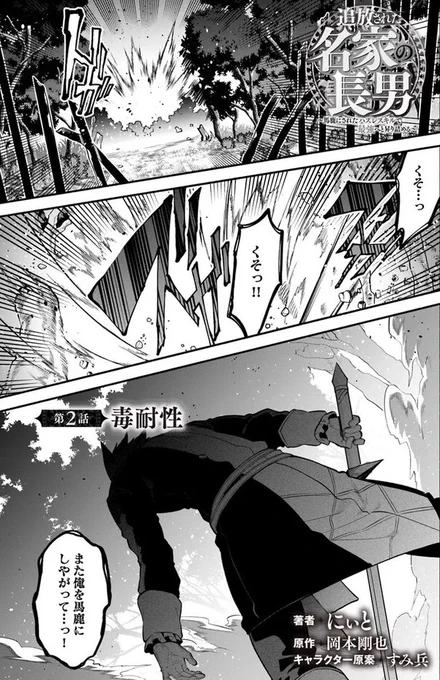 追放された名家の長男 ～馬鹿にされたハズレスキルで最強へと昇り詰める～ 第2話 / にぃと(著者) 岡本剛也(原作) すみ兵(キャラクター原案) https://t.co/RdZ4TD2P44 #ニコニコ漫画 https://t.co/lpTyG3qCb8 