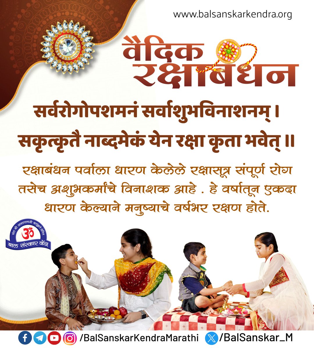 <a href="/asharamjibapu_/">Sant Shri Asharamji Bapu</a> #आओ_मनाएं_वैदिक_रक्षाबंधन 

सर्वरोगोपशमनं सर्वाशुभविनाशनम् ।
सकृत्कृतै नाब्दमेकं येन रक्षा कृता भवेत् ॥

रक्षाबंधन पर्वाला धारण केलेले रक्षासूत्र संपूर्ण रोग तसेच अशुभकर्मांचे विनाशक आहे. हे वर्षातून एकदा धारण केल्याने मनुष्याचे वर्षभर रक्षण होते.

~Sant Shri Asharamji Bapu