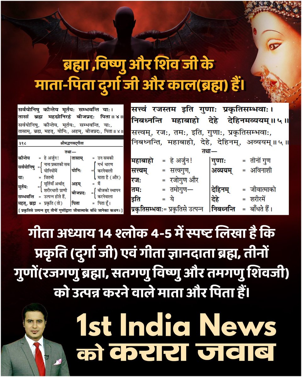 #चुल्लू_भर_पानी_में डूब मरो
In Shrimad Devi Bhagwat Mahapuran, Skand 3, Chapter 4, Page 10, Verse 42, Lord Vishnu says, "Oh Mother! Brahma, I, and Shiva are born from your influence and are not eternal. Only you are immortal, the eternal Prakriti Devi".

First India News Exposed