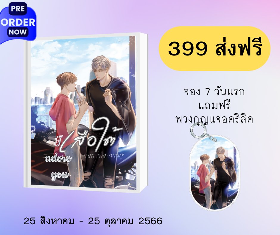 รอบ 7 วันแรกหมดเขต 1 กันยายน จองทันได้รับพวงกุญแจอะคริลิคนะคะ จองไม่ทันไม่ต้องเสียใจ ปิดพรี 25 ตุลาคมค่ะ มีเวลาเก็บเงิน ไม่ต้องรีบ

พรีออเดอร์ทักที่เพจหรือคลิกลิงก์
docs.google.com/forms/d/e/1FAI…

ตรวจสอบรายชื่อ docs.google.com/spreadsheets/d…

*ไม่พิมพ์ซ้ำนะคะ ไม่มีวางขายในร้านหนังสือด้วยค่ะ