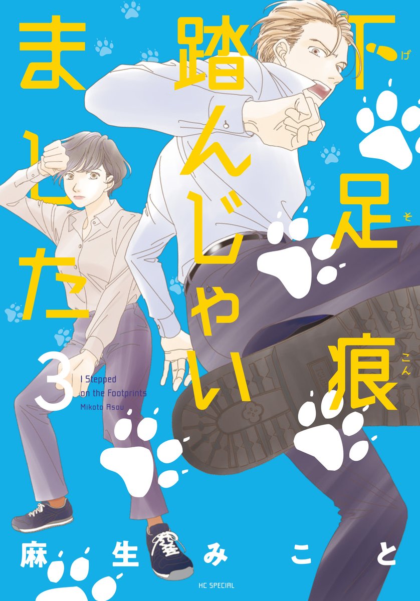 【メロディ10月号発売中👮】#麻生みこと 先生「#下足痕踏んじゃいました」新章スタート!花と宙の携わる次なる事件は、アポ電詐欺、闇バイト…。捜査線上にあがった逃走中の犯人がまさかの…!最新コミックス3巻も好評発売中です✨