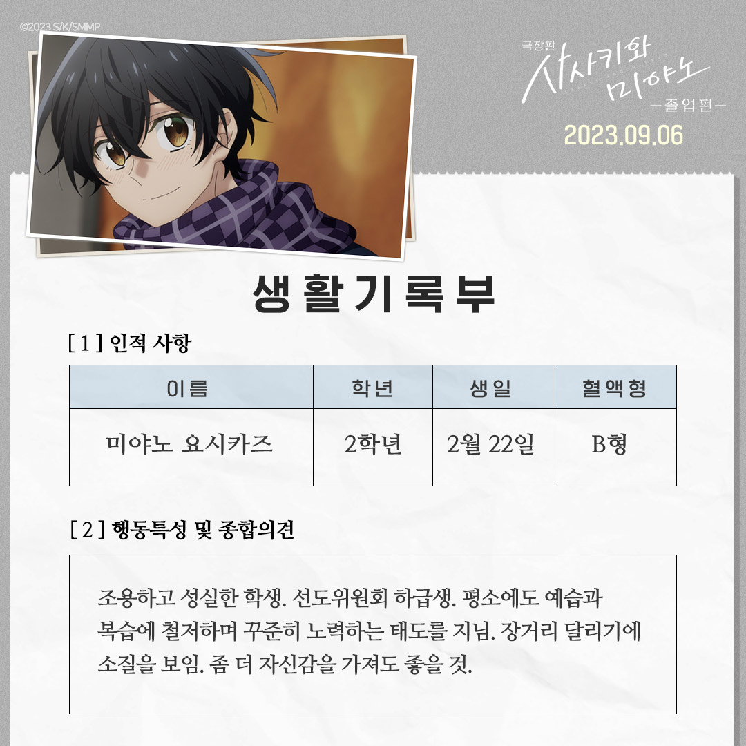 사사미야 생활기록부 단/독/입/수📝 더 자세한 학교생활이 궁금하다면?! 9월 6일, CGV 극장에서 확인하세요!😎 #극장판사사키와미야노졸업편 #극장판...