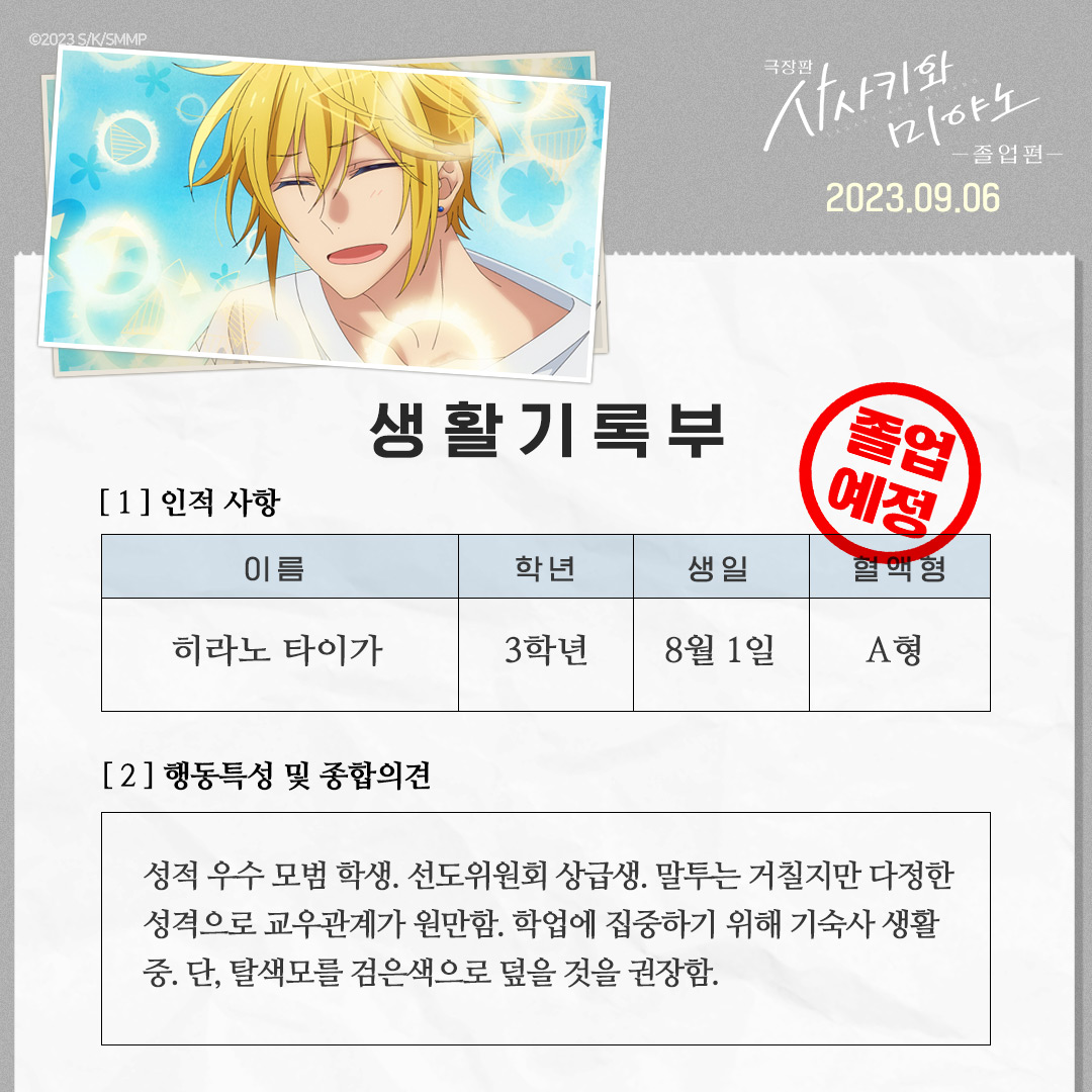 사사미야 생활기록부 단/독/입/수📝 더 자세한 학교생활이 궁금하다면?! 9월 6일, CGV 극장에서 확인하세요!😎 #극장판사사키와미야노졸업편 #극장판...