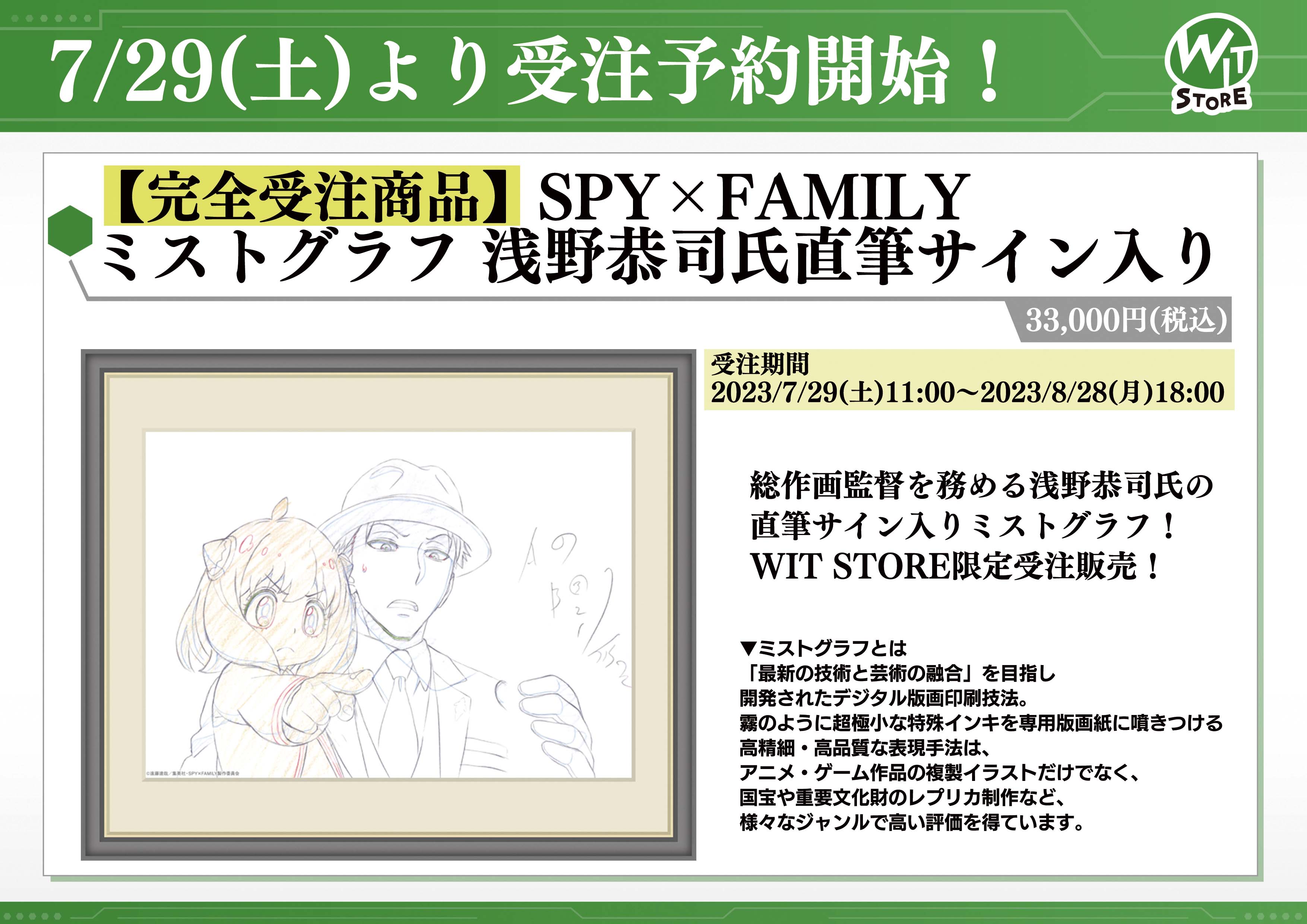 SPY×FAMILY 浅野恭司サイン入り ミストグラフ