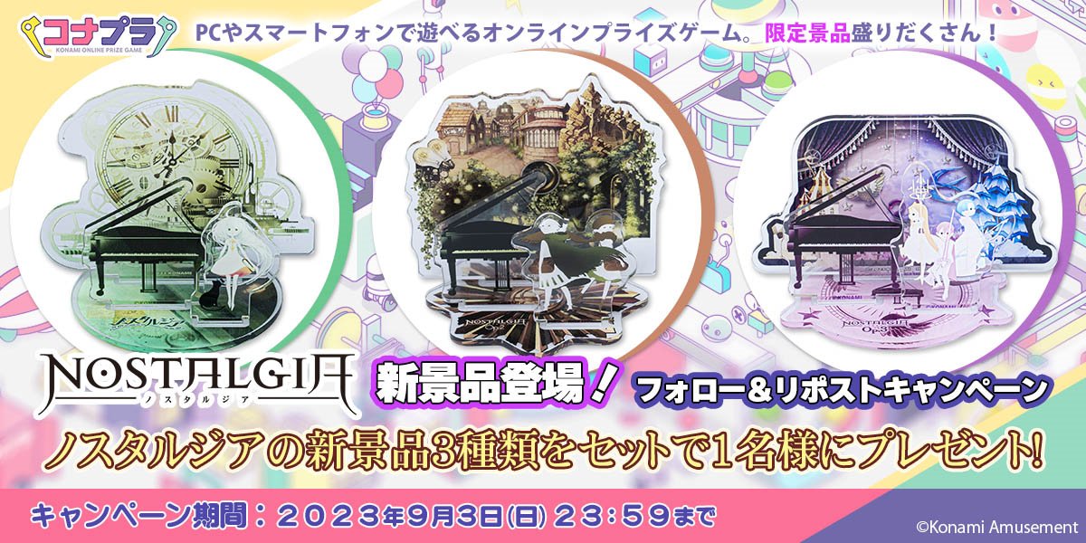 ／
#ノスタルジア 新景品登場！
フォロー&amp;リポストキャンペーン
＼

抽選で1名様に新景品3種類をセットでプレゼント！

📌応募方法
①コナプラ公式(<a href="/getprize573/">コナクレ (コナミオンラインクレーンゲーム公式)</a>)をフォロー
②ノスタルジア公式(<a href="/NOSTALGIA_573/">ノスタルジア公式@Op.3好評稼働中！</a>)をフォロー
③この投稿をリポスト

詳細はこちら↓
p.eagate.573.jp/game/getprize/…

#コナプラ