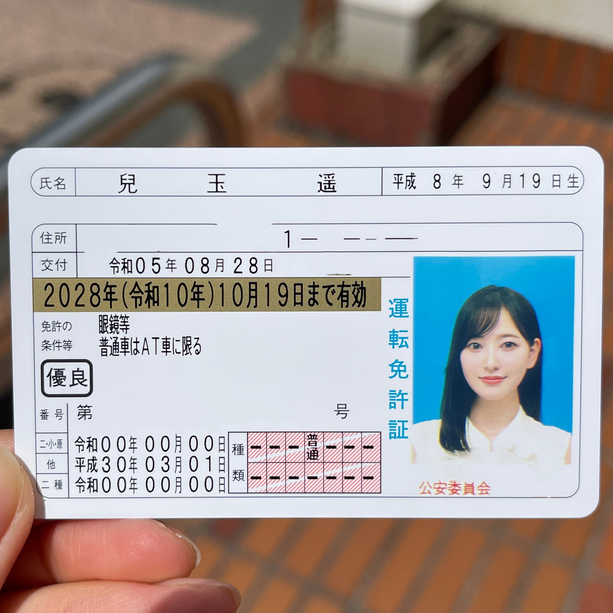 免許　晒し  