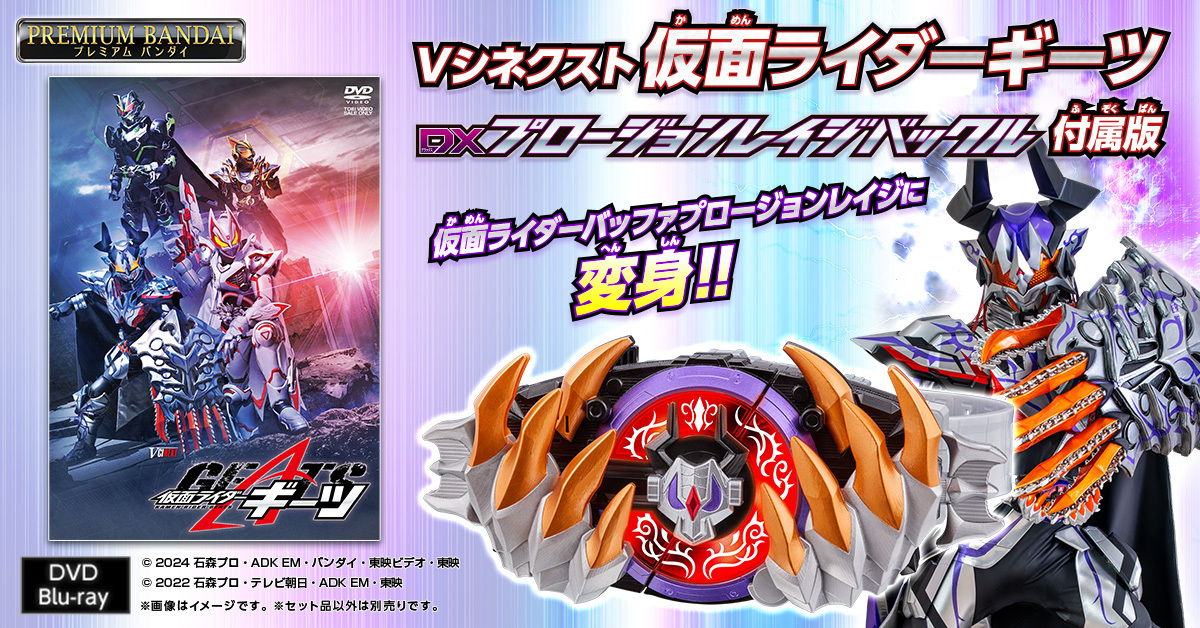 商品ページ公開】 新作Ⅴシネクスト「#仮面ライダーギーツ」に登場予定