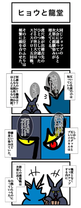 昨年8月にファンボックスで限定公開していたエピソード「ヒョウと龍堂」です。ヒョウが龍堂と出会った頃の話です。 限定公開分を無償公開してしまいましたので、補填の描き下ろし漫画を今月中にファンボックスで限定公開予定です。ヒョウのランク戦クリアの話を描くつもりです。 (3/4)