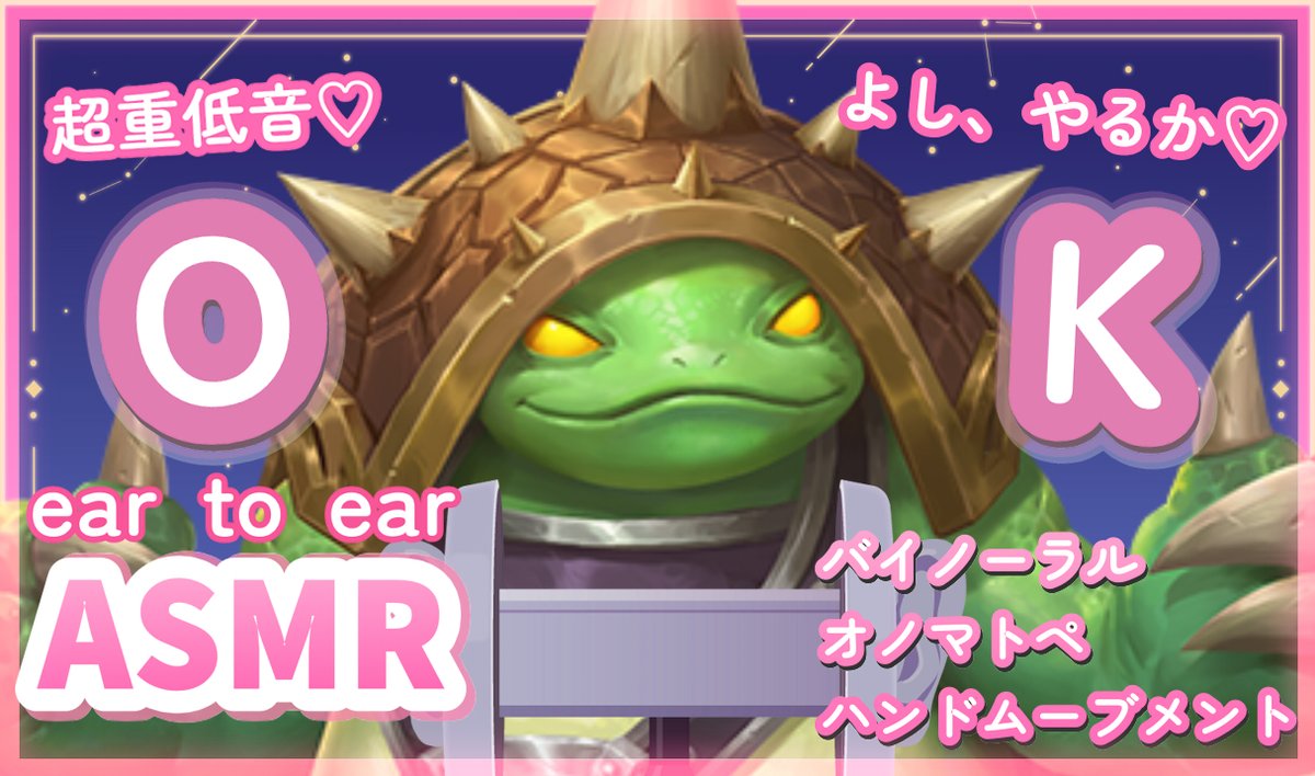 存在しないLoL ASMRシリーズ】 超重低音♡ラムスのOKオノマトペ （OK