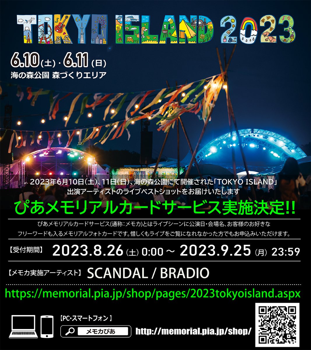 ／ TOKYO ISLAND 2023 「メモカぴあ」販売中！！ ＼ 2度目の開催となったTOKYO ISLANDより、 SCANDALとBRADIOのベストショットをお届け📸 公演をご覧になれなかった方もお申込み頂けますので、 この日限りのライブをメモカに残してみてはいかがでしょうか💁‍♀️ memorial.pia.jp/shop/pages/202…