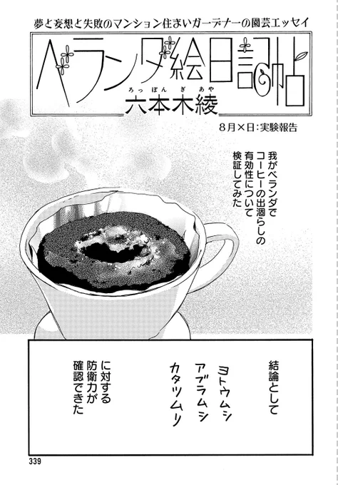 【メロディ10月号発売中☕️】#六本木綾 先生「#ベランダ絵日記帖」つつがなく愉快なガーデニングライフを送るべく、六本木先生が検証したのはコーヒー!はてさて、今回の顛末は如何に…!