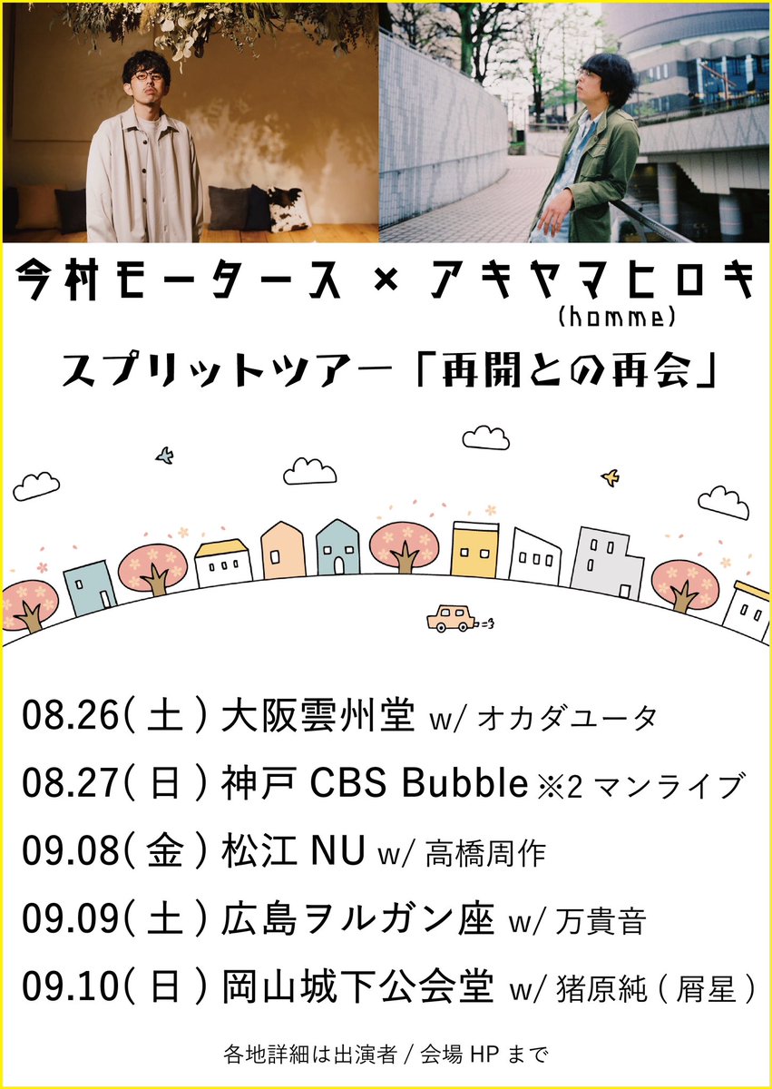 【スプリットツアー】
今村モータース×アキヤマヒロキ
スプリットツアー「#再開との再会」

前半戦終了！
後半戦3本、お見逃しなく！

09/08（金）松江NU
09/09（土）広島ヲルガン座
09/10（日）岡山城下公会堂

詳細はHPから
hommehomme.net/live-schedule

各地ご予約受付中！お待ちしてます！