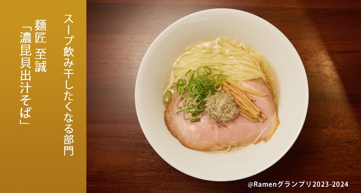 Ramen_GP's tweet photo. ＼スープ飲み干したくなる部門／
麺匠至誠（近畿地方）
濃昆貝出汁そば

昆布＋貝スープとブレンド小麦麺の一体感にこだわった最高の一杯！

応募したい方はRT！
抽選で楽天ポイント総額100万円当たる！
https://t.co/OYTnXy3epj

#RamenGP2023
#RGP_至誠 https://t.co/V0hYqyGyRx