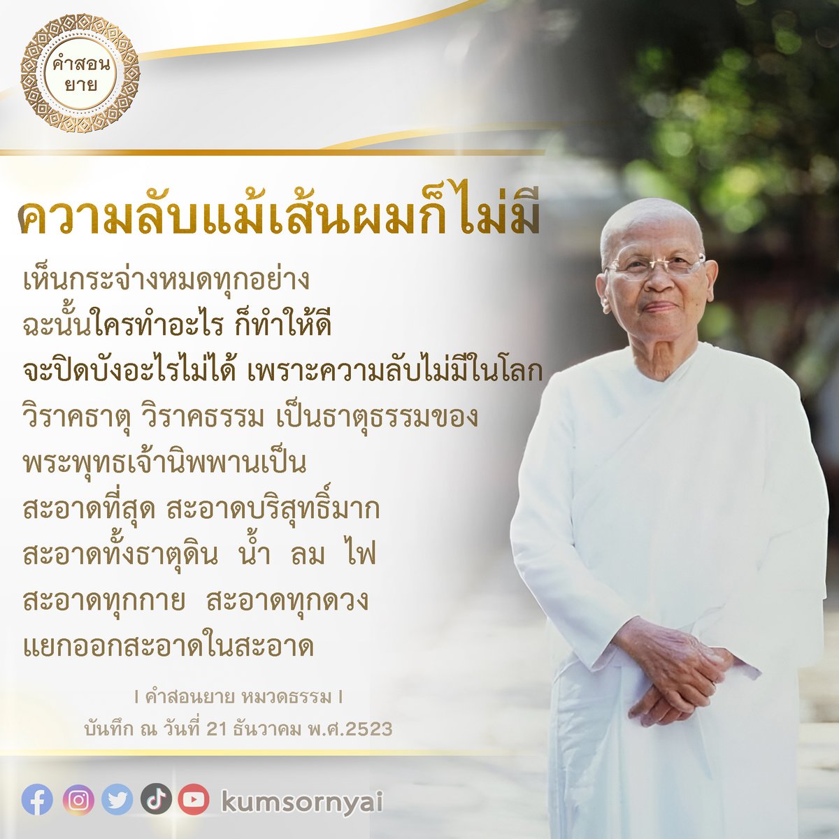 kumsornyai's tweet photo. #ความลับแม้เส้นผมก็ไม่มี
เห็นกระจ่างหมดทุกอย่าง ฉะนั้นใครทำอะไร  ก็ทำให��ดี  จะปิดบังอะไรไม่ได้ เพราะความลับไม่มีในโลก วิราคธาตุ  วิราคธรรม  เป็นธาตุธรรมของ พระพุทธเจ้านิพพานเป็น  สะอาดที่สุด  สะอาดบริสุทธิ์มาก สะอาดทั้งธาตุดิน  น้ำ  ลม  ไฟ  สะอาดทุกกาย  สะอาดทุกดวง 
#คำสอนยาย https://t.co/0N23kUZe8z