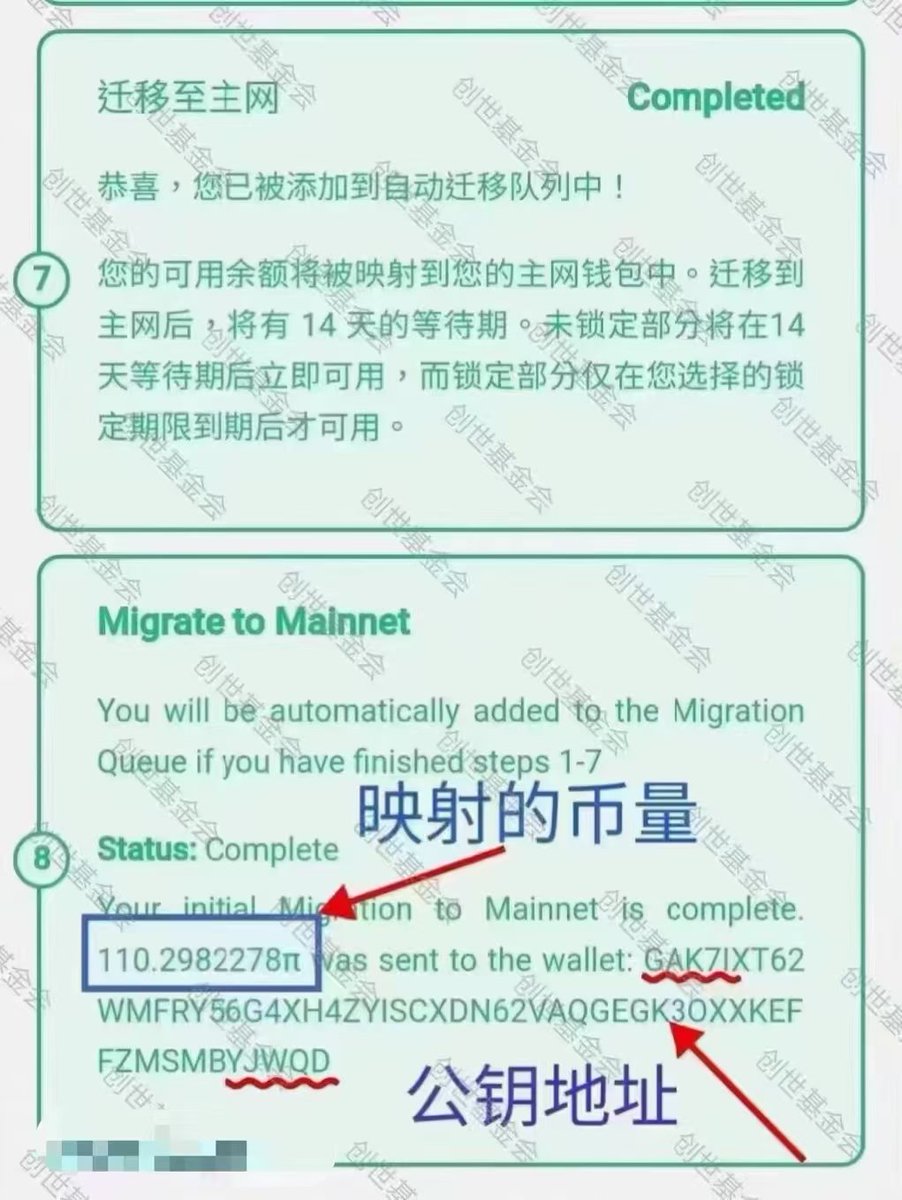 给Pi友普及一下8绿的特征： 颜色就不提了，首先会有映射币量显示，其次公钥地址和主网钱包的公钥地址一致，最后就是锁仓90％以内的需要手动操作迁移。  看图应该更加直观，8绿了就是钱。