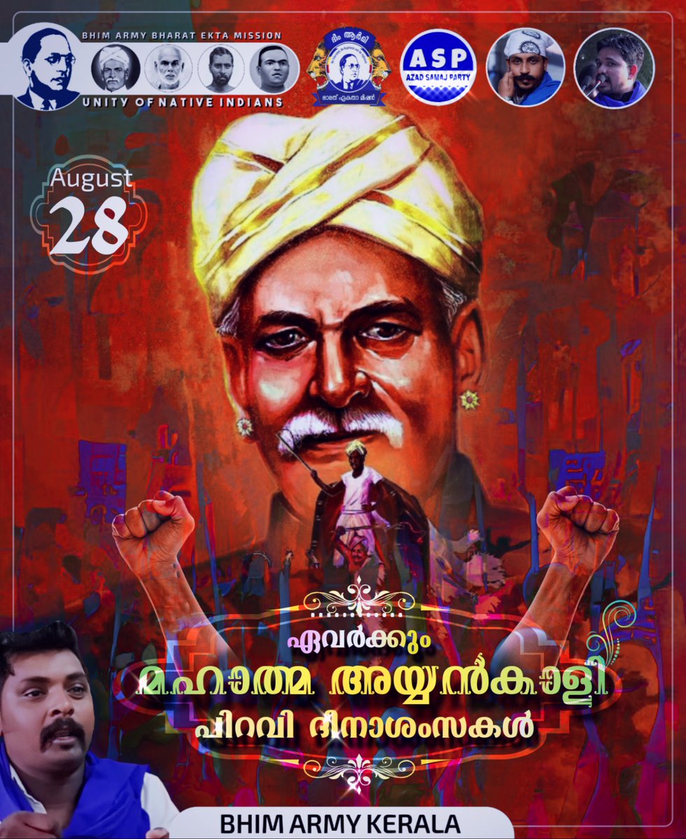 Today, we are celebrating the 160th birth anniversary of Mahatma Ayyankali, the great social reformer of Kerala.

Long live Mahatma Ayyankali!