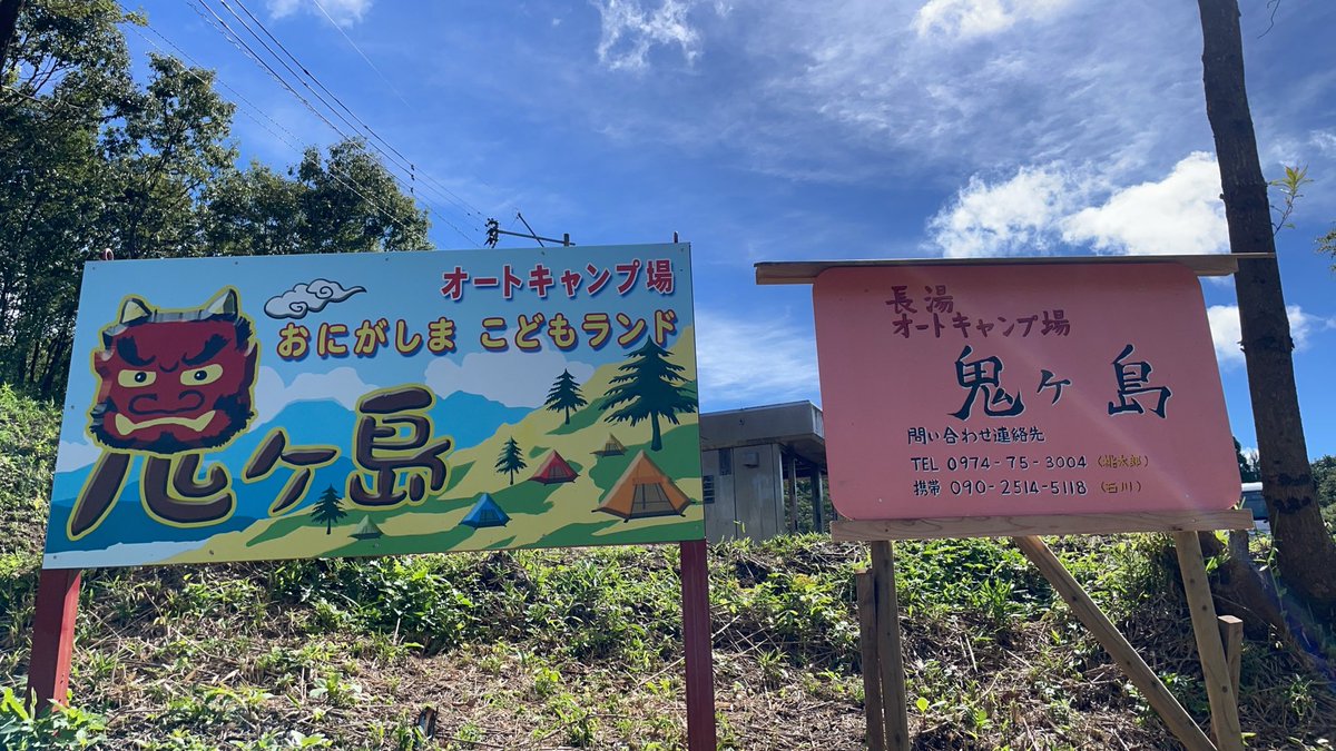 take_tane1tane's tweet photo. 大分県の直入町にある
道の駅 長湯から
県道30号沿いに850メートル

9/1オープンの

🍀おにがしま子どもランド
オートキャンプ場🍀

素敵なご縁をいただき

お手伝いをさせて
いただけることになりました✨

今日の夕方には
9名さまの女子会も入ってます💞

#長湯温泉 #直入 #オートキャンプ https://t.co/wN8WA8JQEK