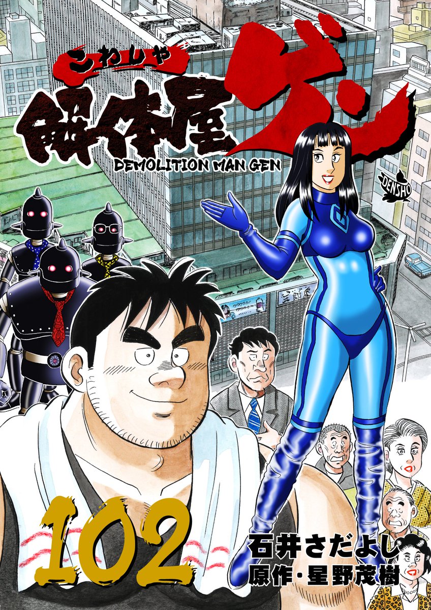 解体屋ゲン102巻9月1日配信開始! メタバースの中のゲン。様々なアバターがゲンを注視している中でゲンが放った言葉とは…ゲンの魂の言葉を聞け!「ここから始まる」「ヒデを施工管理技士に」「たまにはのんびり」「洗顔と悔恨と」「シン移民共生制度とは?」「災害救助の現実」  #解体屋ゲン 