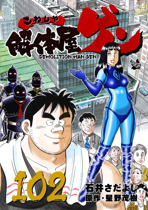解体屋ゲン102巻9月1日配信開始! メタバースの中のゲン。様々なアバターがゲンを注視している中でゲンが放った言葉とは…ゲンの魂の言葉を聞け!「ここから始まる」「ヒデを施工管理技士に」「たまにはのんびり」「洗顔と悔恨と」「シン移民共生制度とは?」「災害救助の現実」  #解体屋ゲン 