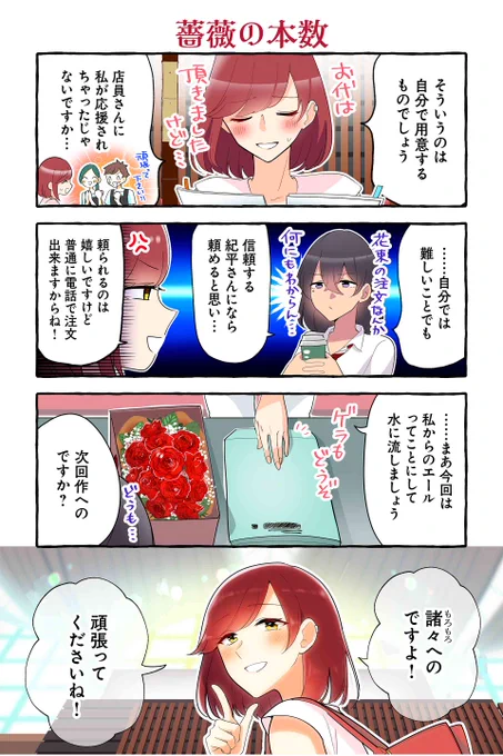 【薔薇の本数】紺色3号『同級生の推し作家に百合妄想がバレた結果』  #ツイ4