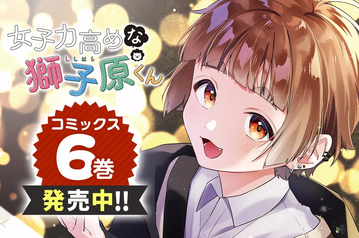 【#応援ハートランキング】
先週8/21(月)で、最も💖ハートの数💖が多かった作品は…

1位 『山田くんとLv999の恋をする』 
2位 『カッコいい女の子と12センチの約束』
3位 『女子力高めな獅子原くん』

引き続き、皆さまの温かい応援お待ちしておりまーす!

#GANMA! 