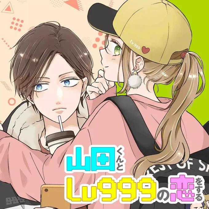 【#応援ハートランキング】
先週8/21(月)で、最も💖ハートの数💖が多かった作品は…

1位 『山田くんとLv999の恋をする』 
2位 『カッコいい女の子と12センチの約束』
3位 『女子力高めな獅子原くん』

引き続き、皆さまの温かい応援お待ちしておりまーす!

#GANMA! 