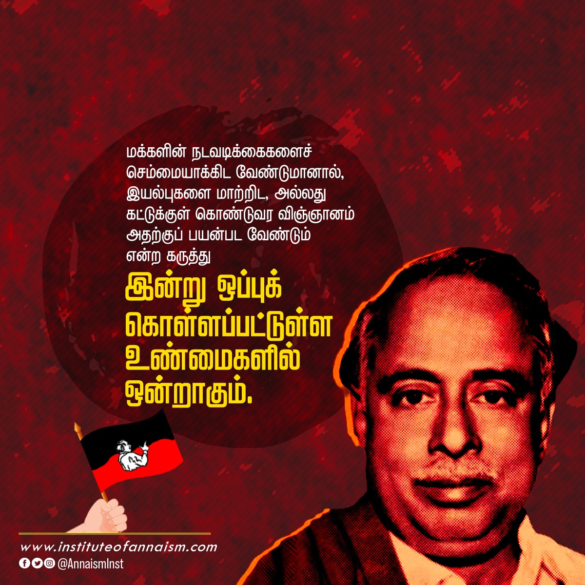 AnnaismInst's tweet photo. இன்று ஒப்புக் கொள்ளப்பட்டுள்ள உண்மைகளில் ஒன்றாகும். 

#Anna #Annaism #annainst #ArignarAnna #அறிஞர்_அண்ணா https://t.co/KJG774DbWp