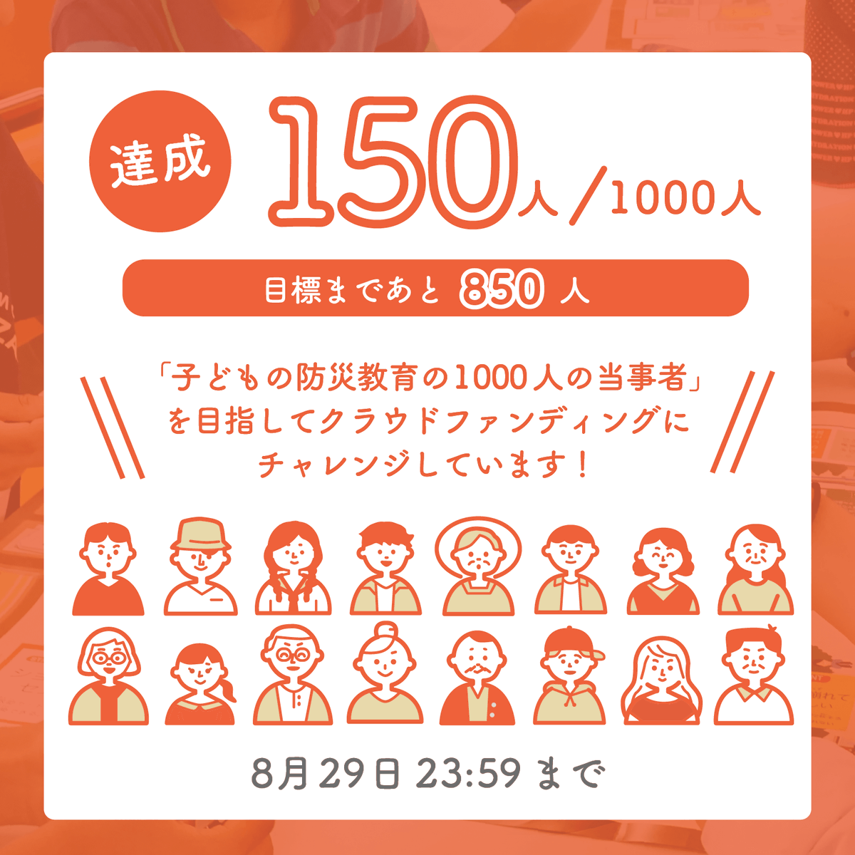 yamory_'s tweet photo. ／
ご支援を
ありがとうございます！
150人に達成しました👏👏
＼
 　　
ついに支援者が150名になりました👨‍👩‍👧✨
あと１日ですが、目指すは1000人！！
　　
【👇 詳細はこちら】
「小学校で使える防災教材・いえまですごろく」
を無料配布したい！　
 https://t.co/bNLQRb0F9I
　
#防災 #campfire https://t.co/nvR6MNELMr
