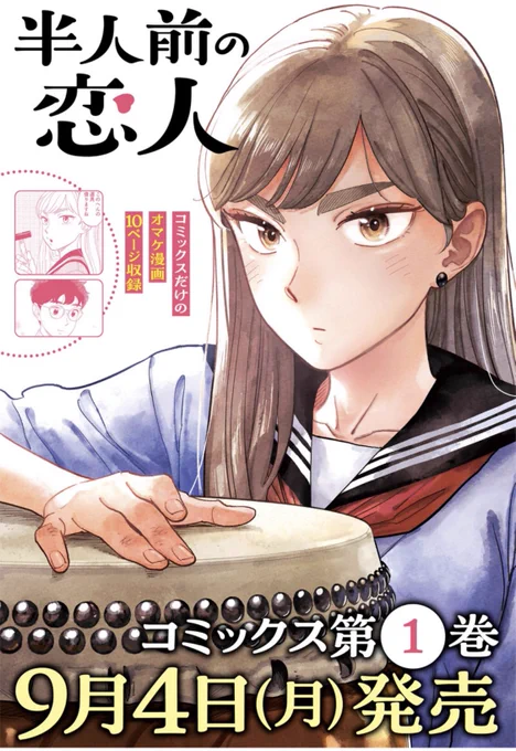 『半人前の恋人』第12話 今夜0:00配信です! お見逃しなく〜🚌
前回の第11話はこちら↓
https://t.co/kFrU3B4bch
第1巻発売(9/4)まであと1週間です!
ご予約ご購入何卒よろしくお願いします!!🙇🏻‍♂️🙏
#ジャンププラス
#半人前の恋人 