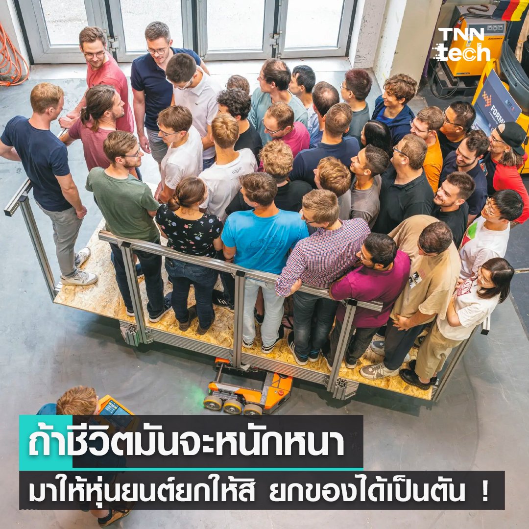 TnnTech's tweet photo. ถ้าชีวิตมันจะหนักหนา มาให้หุ่นยนต์ยกให้สิ ยกของได้เป็นตัน !
คลิกอ่านเพิ่มเติม https://t.co/N8YaDYmv3y
#หุ่นยนต์ #FORMIC #นวัตกรรม #เยอรมนี #robotics #formicswarm #robots #transport #vehicles #TNNTechreports #TNNTech https://t.co/KnDBJiau2o