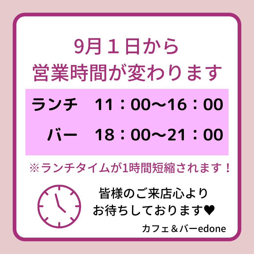 Cafebaredone's tweet photo. 【営業時間変更のお知らせ】

こんにちは！カフェ＆バーedoneです！

9月1日よりランチの営業時間が変更になりますので、お知らせいたします。

これまで17:00迄でしたが、16:00迄になりました。
バーの営業時間は今まで通り18:00~21:00です。

皆様のご来店お待ちしております☺️ https://t.co/0IlaH4MwFt