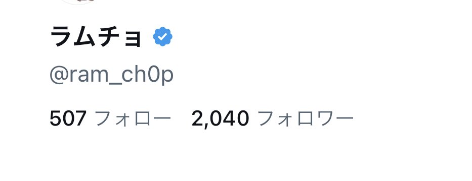 らむちょっぷ様♡ありがとうございます♡ Twitter2000人、Twitch6000人フォロワーありがとうございます