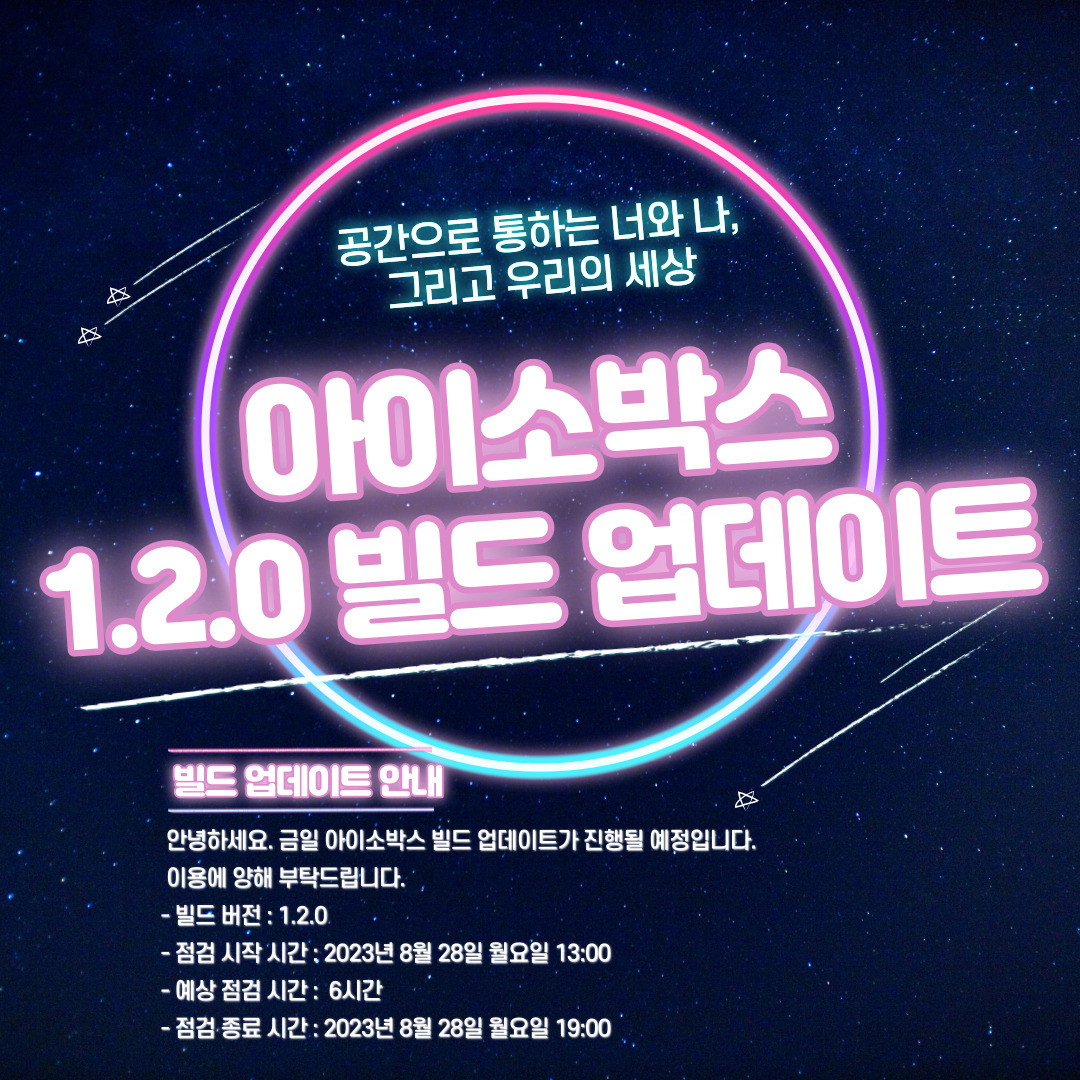 [아이소박스 1.2.0 빌드 업데이트 안내]

안녕하세요. 공간으로 통하는 너와 나, 우리의 세상, 아이소박스입니다.

2023/08/28(월) 1.2.0 빌드 업데이트 내용을 안내해 드립니다.
점검예정시간: 2023/08/28(월) 오후 1시 ~ 오후 7시
더욱 더 업그레이드된 아이소박스 앱을 즐겨보세요.😍

감사합니다.