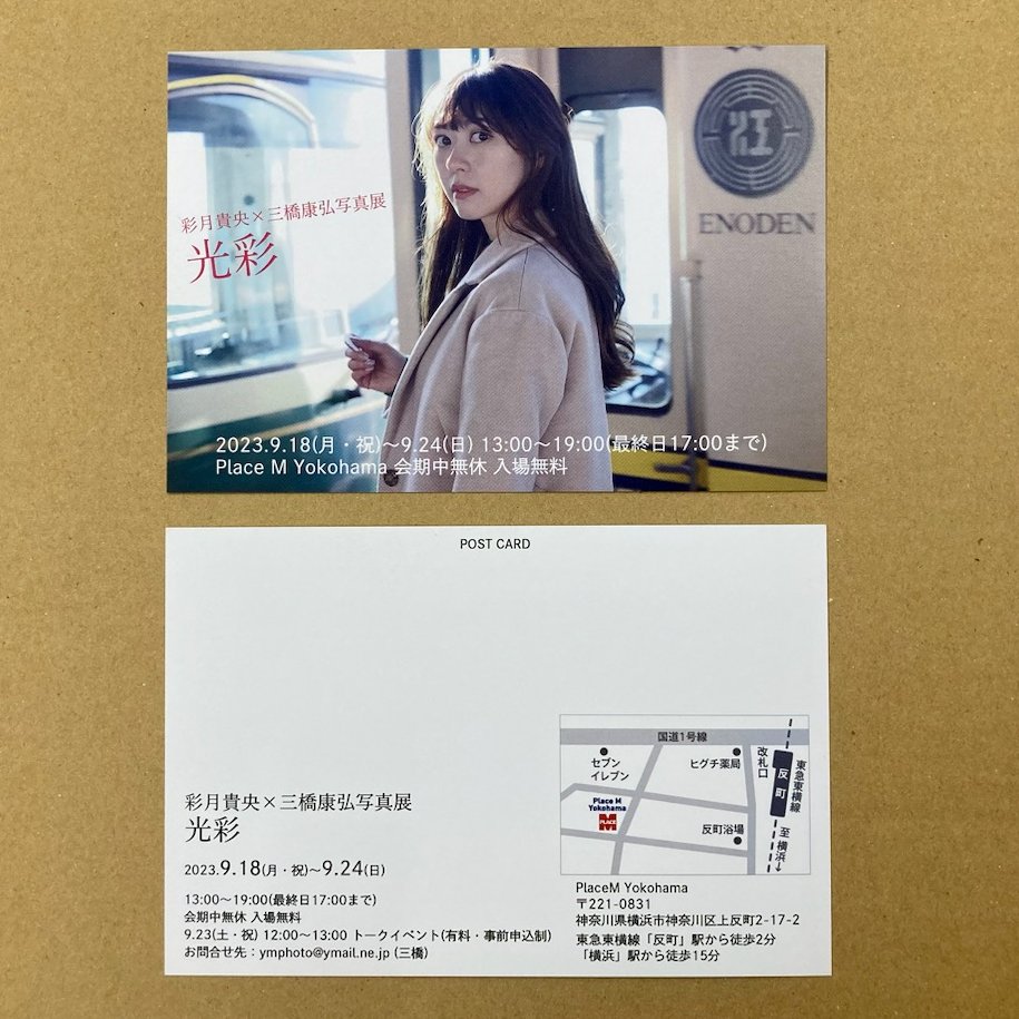 champcamera's tweet photo. 写真展のDMをお預かりしました!
全店に設置いたします!
#彩月貴央 × #三橋康弘 写真展
「#光彩」
■会期
2023年9月18日(月・祝)〜9月24日(日)
13時〜19時(最終日17時まで)
会期中無休、入場無料
■会場
#PlaceM Yokohama
神奈川県横浜市神奈川区上反町2-17-2
https://t.co/AmEOSkh80j https://t.co/JjqJHtjJng